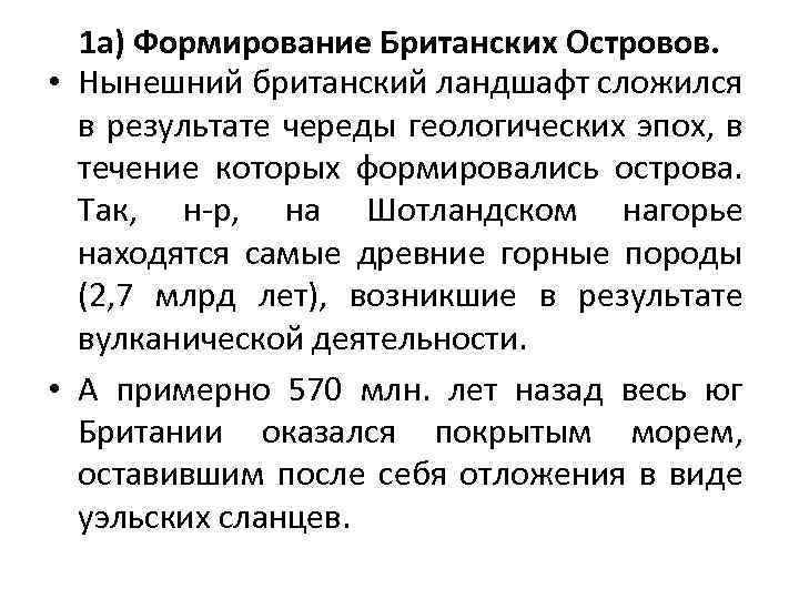 1 а) Формирование Британских Островов. • Нынешний британский ландшафт сложился в результате череды геологических