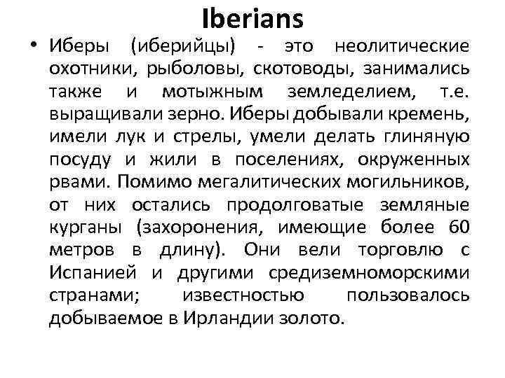 Iberians • Иберы (иберийцы) - это неолитические охотники, рыболовы, скотоводы, занимались также и мотыжным