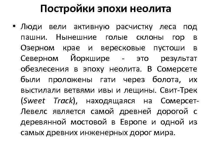 Постройки эпохи неолита • Люди вели активную расчистку леса под пашни. Нынешние голые склоны