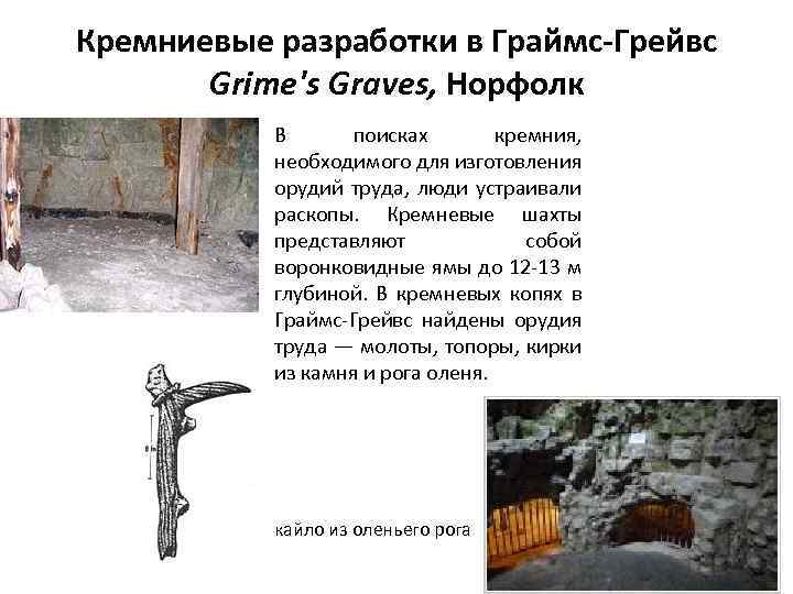 Кремниевые разработки в Граймс-Грейвс Grime's Graves, Норфолк В поисках кремния, необходимого для изготовления орудий