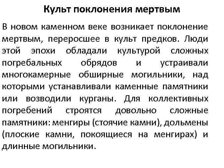 Культ поклонения мертвым В новом каменном веке возникает поклонение мертвым, переросшее в культ предков.