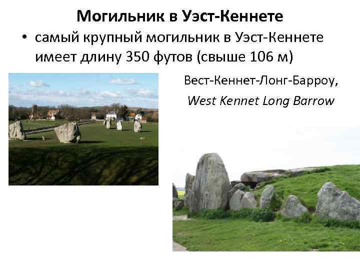 Могильник в Уэст-Кеннете • самый крупный могильник в Уэст-Кеннете имеет длину 350 футов (свыше