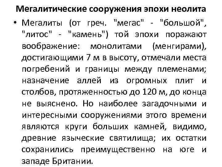Мегалитические сооружения эпохи неолита • Мегалиты (от греч. "мегас" - "большой", "литос" - "камень")