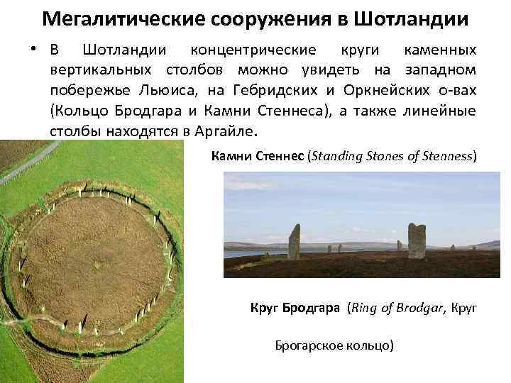Мегалитические сооружения в Шотландии • В Шотландии концентрические круги каменных вертикальных столбов можно увидеть