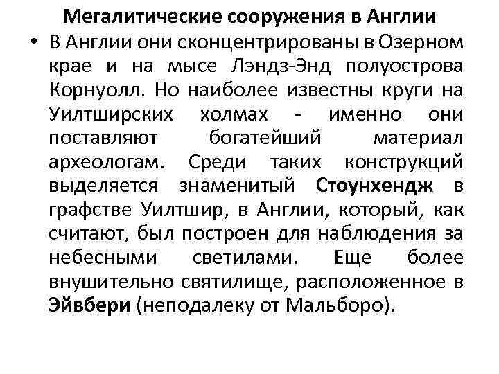 Мегалитические сооружения в Англии • В Англии они сконцентрированы в Озерном крае и на