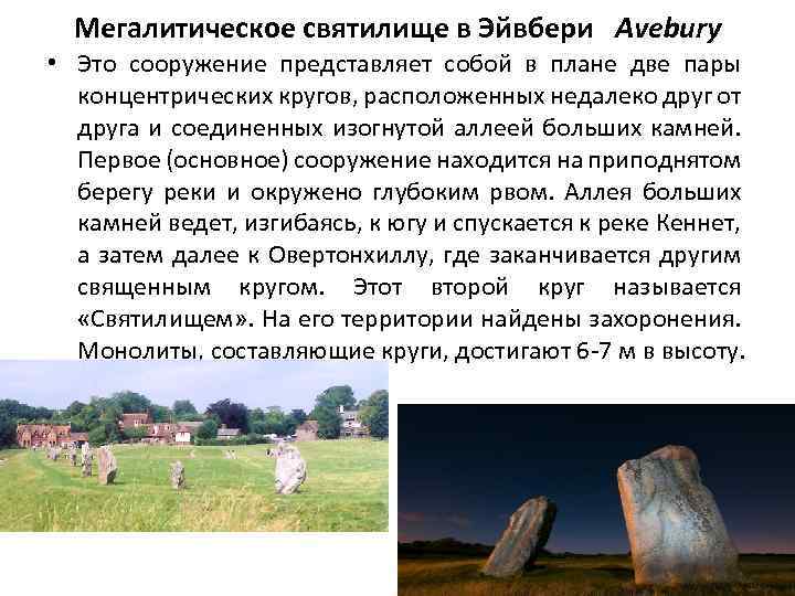 Мегалитическое святилище в Эйвбери Avebury • Это сооружение представляет собой в плане две пары