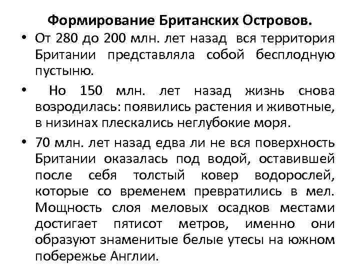 Формирование Британских Островов. • От 280 до 200 млн. лет назад вся территория Британии