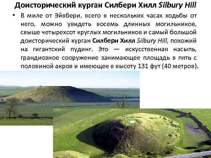 Доисторический курган Силбери Хилл Silbury Hill • В миле от Эйвбери, всего в нескольких