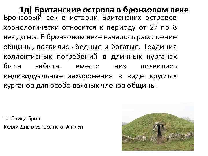 1 д) Британские острова в бронзовом веке Бронзовый век в истории Британских островов хронологически