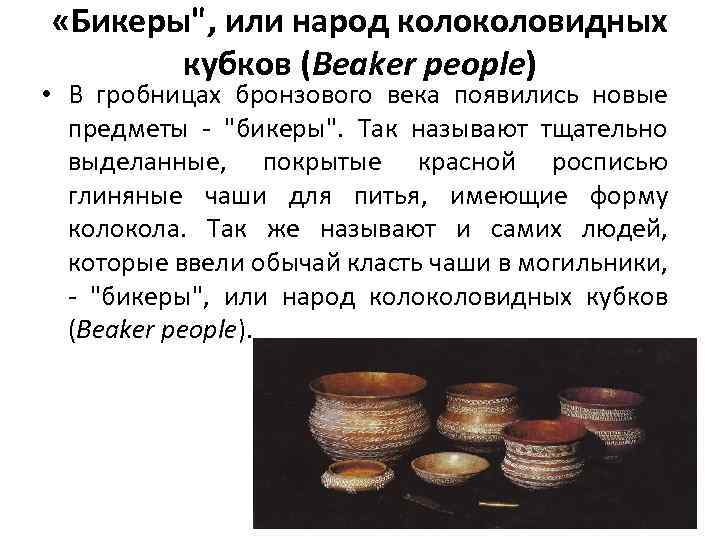  «Бикеры", или народ коловидных кубков (Beaker people) • В гробницах бронзового века появились