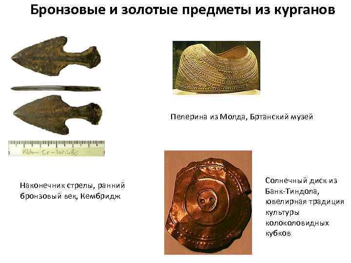 Бронзовые и золотые предметы из курганов Пелерина из Молда, Бртанский музей Наконечник стрелы, ранний