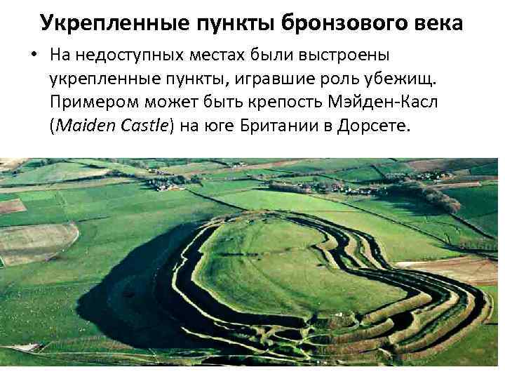 Укрепленные пункты бронзового века • На недоступных местах были выстроены укрепленные пункты, игравшие роль