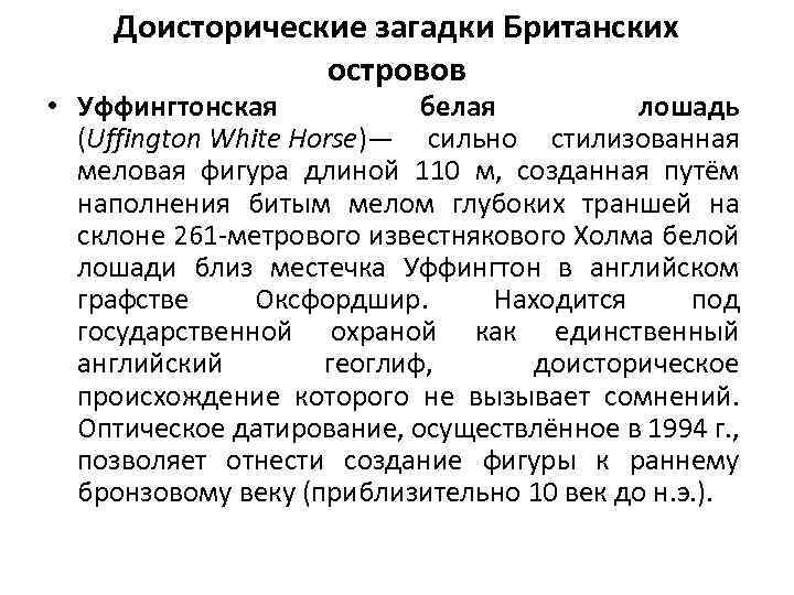 Доисторические загадки Британских островов • Уффингтонская белая лошадь (Uffington White Horse)— сильно стилизованная меловая