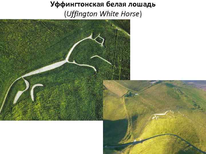 Уффингтонская белая лошадь (Uffington White Horse) 