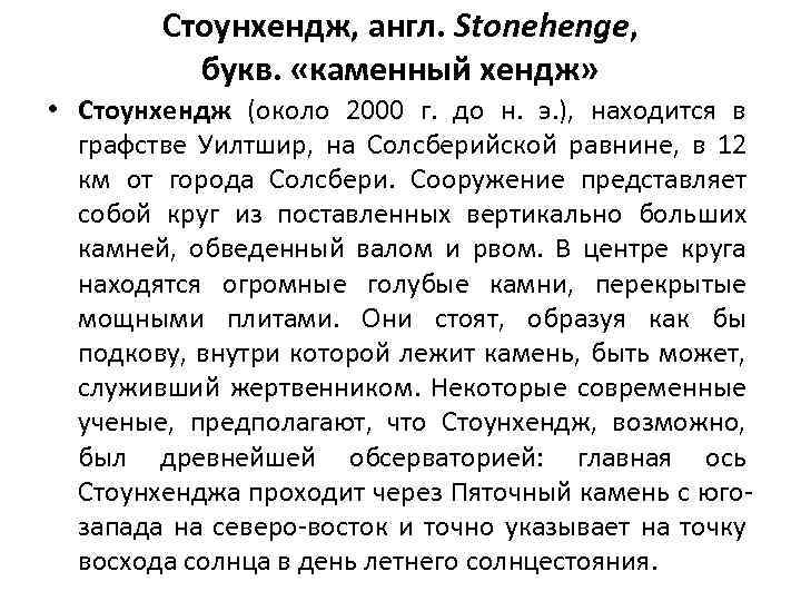 Стоунхендж, англ. Stonehenge, букв. «каменный хендж» • Стоунхендж (около 2000 г. до н. э.
