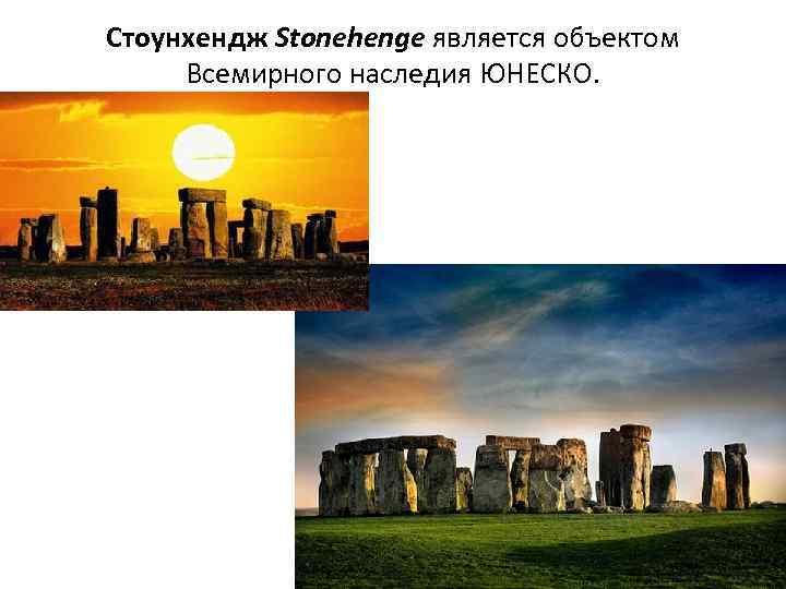 Стоунхендж Stonehenge является объектом Всемирного наследия ЮНЕСКО. 