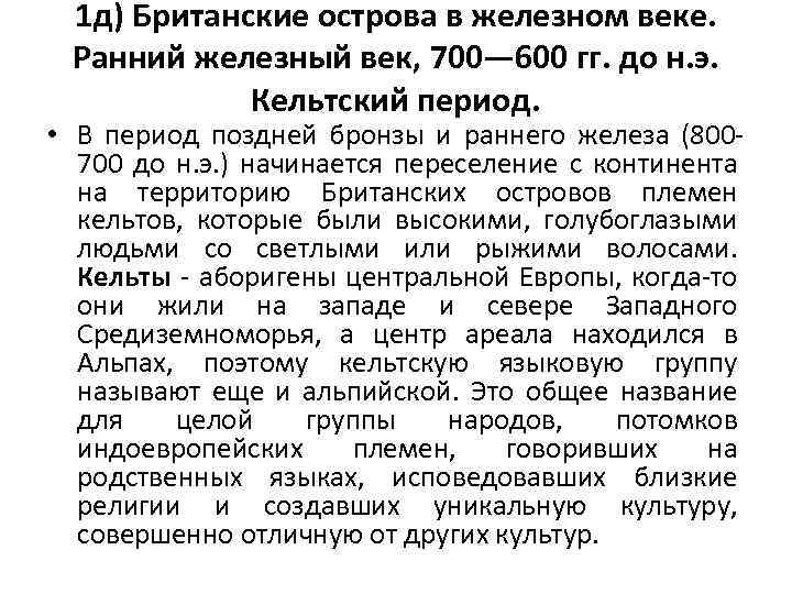 1 д) Британские острова в железном веке. Ранний железный век, 700— 600 гг. до