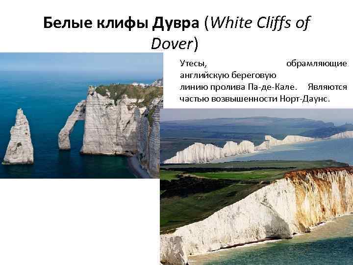 Белые клифы Дувра (White Cliffs of Dover) Утесы, обрамляющие английскую береговую линию пролива Па-де-Кале.