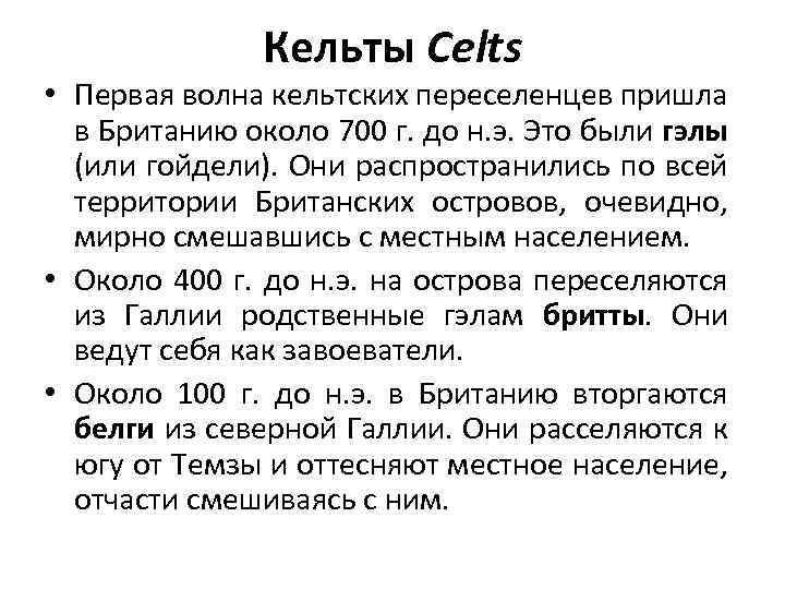 Кельты Celts • Первая волна кельтских переселенцев пришла в Британию около 700 г. до