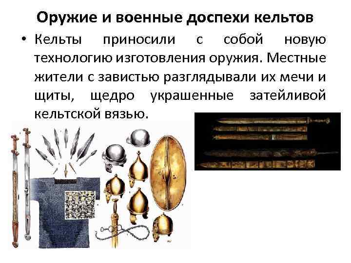 Оружие и военные доспехи кельтов • Кельты приносили с собой новую технологию изготовления оружия.
