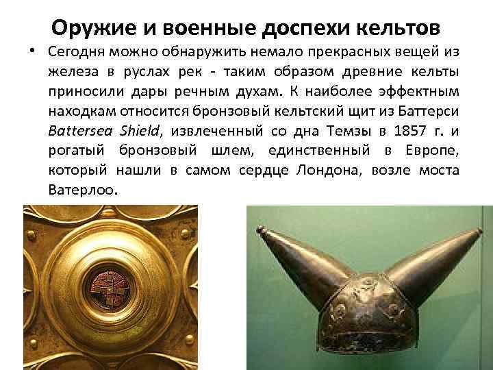 Оружие и военные доспехи кельтов • Сегодня можно обнаружить немало прекрасных вещей из железа