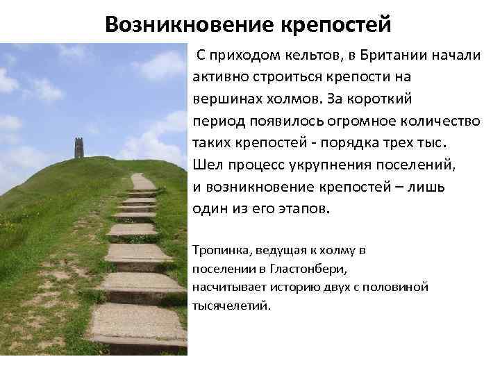Возникновение крепостей С приходом кельтов, в Британии начали активно строиться крепости на вершинах холмов.