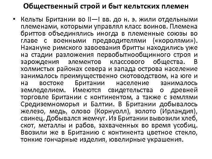 Общественный строй и быт кельтских племен • Кельты Британии во II—I вв. до н.