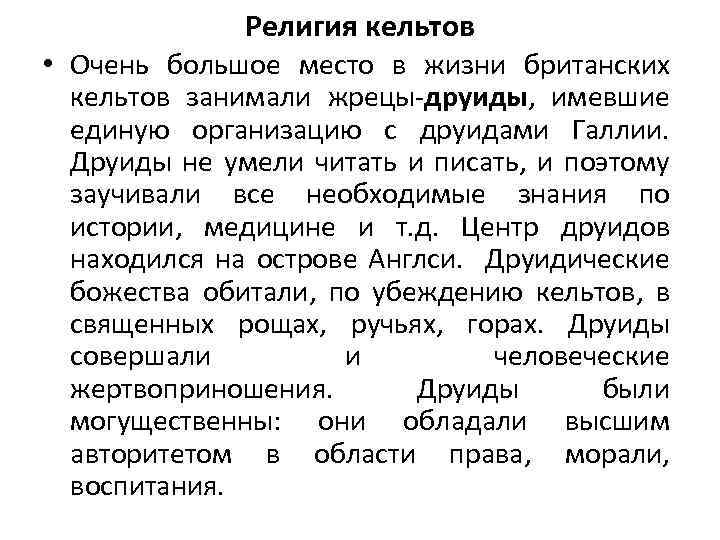 Религия кельтов • Очень большое место в жизни британских кельтов занимали жрецы-друиды, имевшие единую