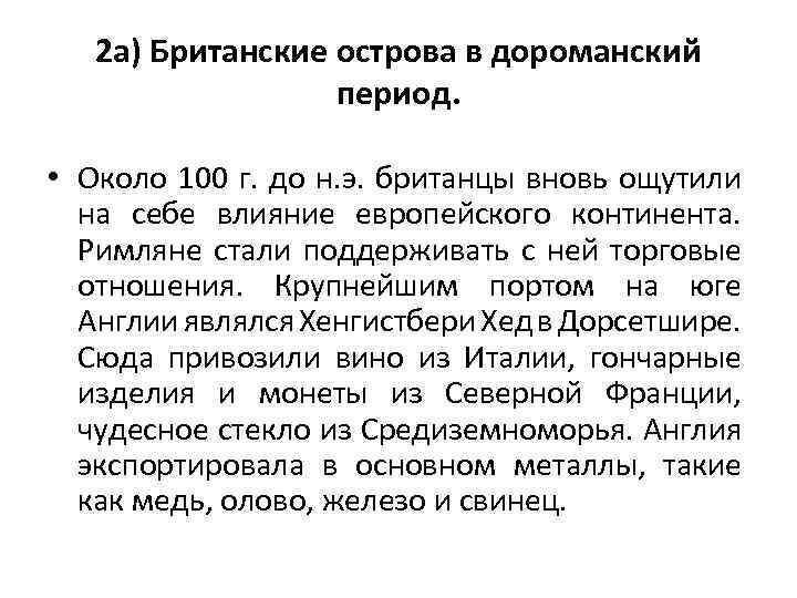 2 а) Британские острова в дороманский период. • Около 100 г. до н. э.