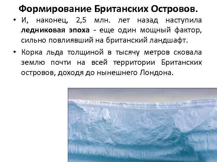 Формирование Британских Островов. • И, наконец, 2, 5 млн. лет назад наступила ледниковая эпоха
