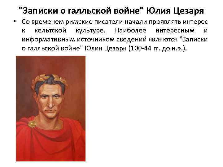 "Записки о галльской войне" Юлия Цезаря • Со временем римские писатели начали проявлять интерес