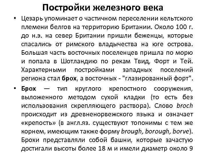 Постройки железного века • Цезарь упоминает о частичном переселении кельтского племени белгов на территорию