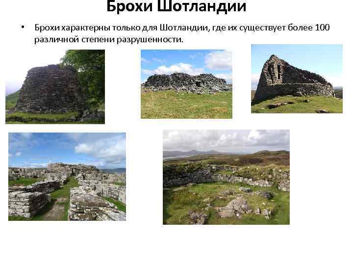 Брохи Шотландии • Брохи характерны только для Шотландии, где их существует более 100 различной