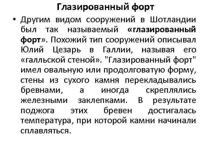 Глазированный форт • Другим видом сооружений в Шотландии был так называемый «глазированный форт» .