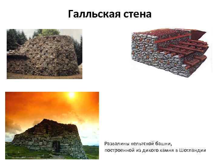 Галльская стена Развалины кельтской башни, построенной из дикого камня в Шотландии 