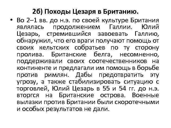 2 б) Походы Цезаря в Британию. • Во 2– 1 вв. до н. э.