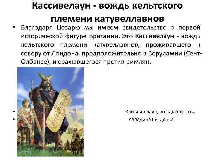 Кассивелаун - вождь кельтского племени катувеллавнов • Благодаря Цезарю мы имеем свидетельство о первой