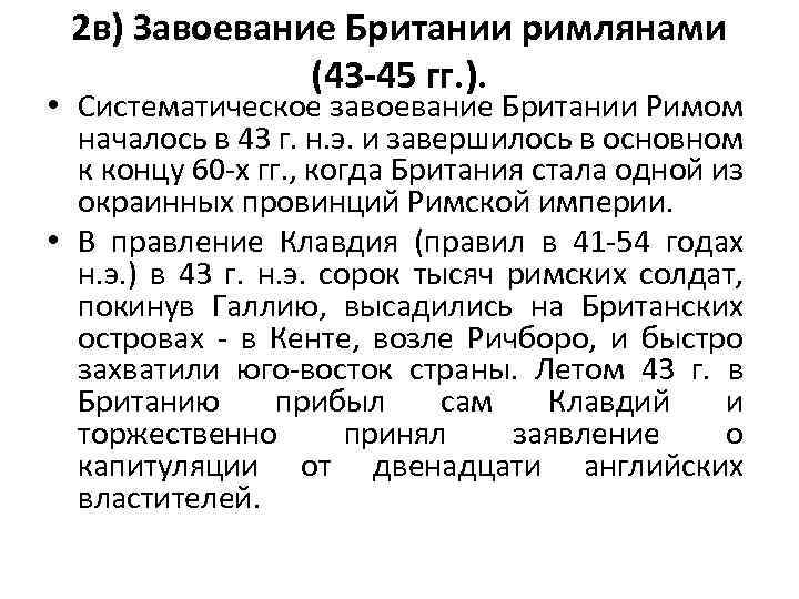 2 в) Завоевание Британии римлянами (43 -45 гг. ). • Систематическое завоевание Британии Римом
