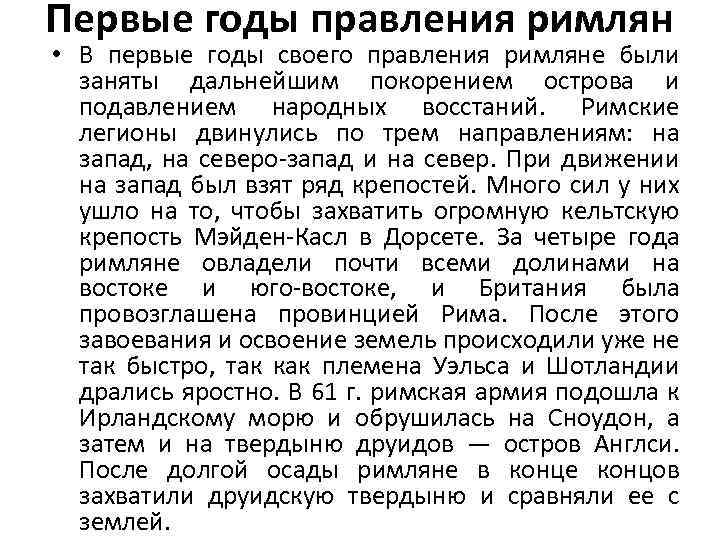 Первые годы правления римлян • В первые годы своего правления римляне были заняты дальнейшим