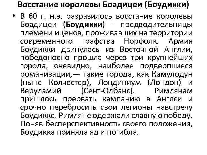 Восстание королевы Боадицеи (Боудикки) • В 60 г. н. э. разразилось восстание королевы Боадицеи