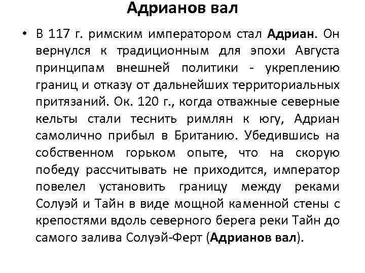 Адрианов вал • В 117 г. римским императором стал Адриан. Он вернулся к традиционным