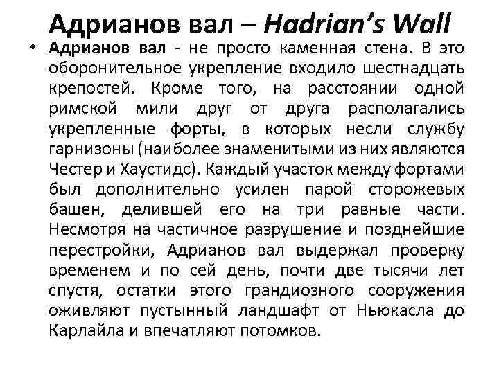 Адрианов вал – Hadrian’s Wall • Адрианов вал - не просто каменная стена. В