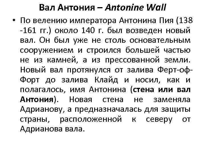 Вал Антония – Antonine Wall • По велению императора Антонина Пия (138 -161 гг.