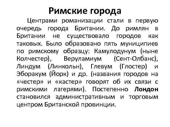 Римские города Центрами романизации стали в первую очередь города Британии. До римлян в Британии