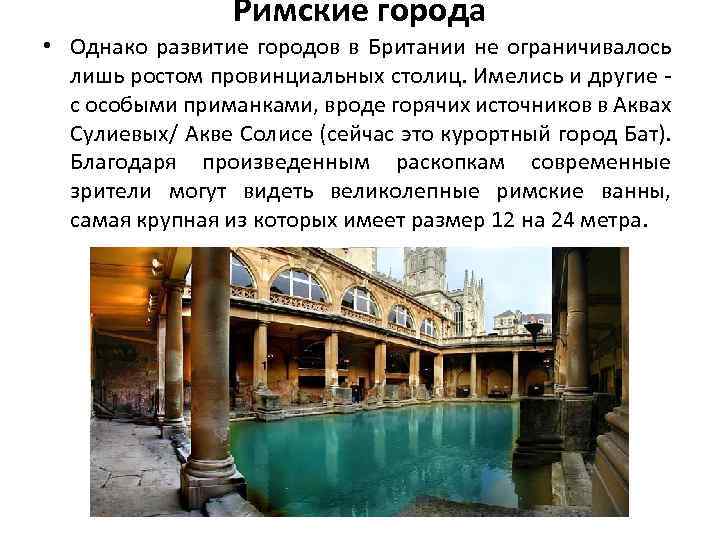 Римские города • Однако развитие городов в Британии не ограничивалось лишь ростом провинциальных столиц.