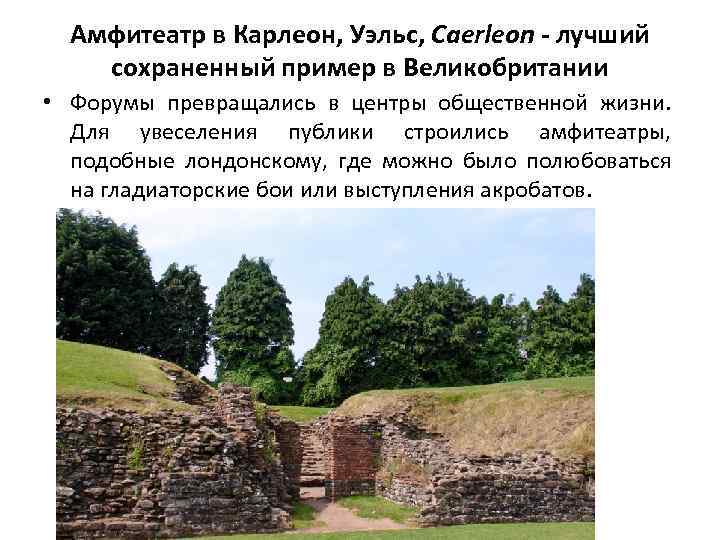 Амфитеатр в Карлеон, Уэльс, Caerleon - лучший сохраненный пример в Великобритании • Форумы превращались