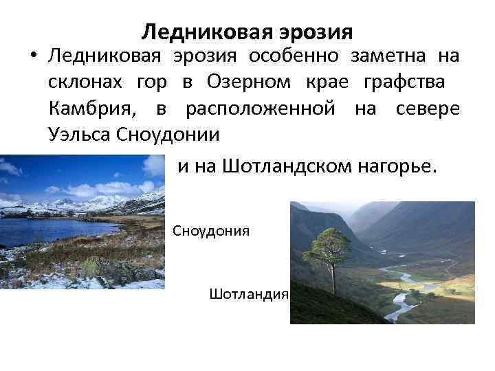 Ледниковая эрозия • Ледниковая эрозия особенно заметна на склонах гор в Озерном крае графства