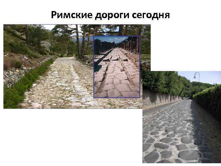 Римские дороги сегодня 