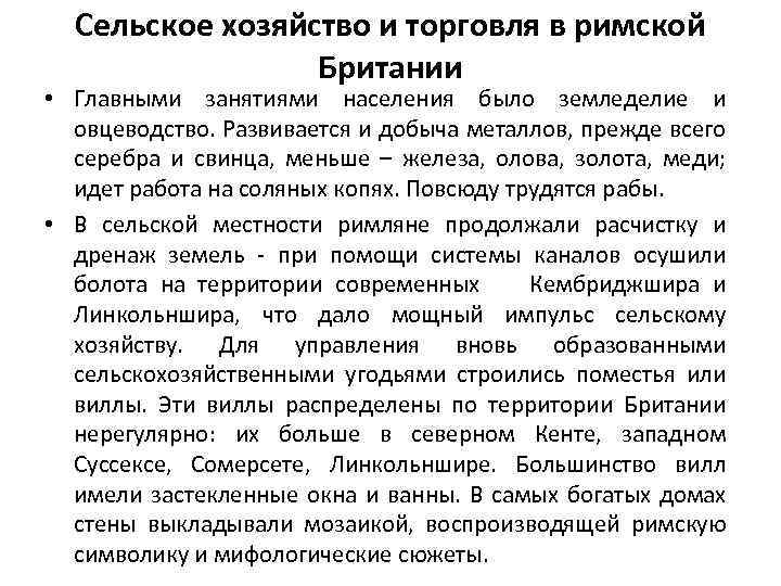 Сельское хозяйство и торговля в римской Британии • Главными занятиями населения было земледелие и