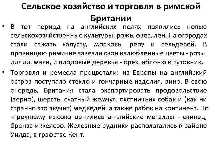 Сельское хозяйство и торговля в римской Британии • В тот период на английских полях